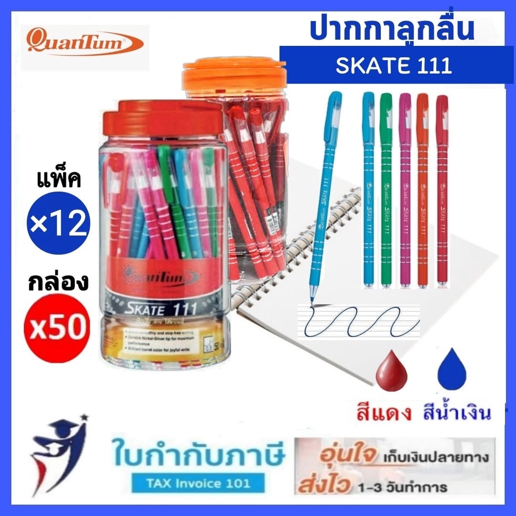 ปากกาควอนตั้ม สเก็ต no.111 (กระปุก50ด้าม / โหล12ด้าม) ปากกาลูกลื่น หมึก น้ำเงินแดง