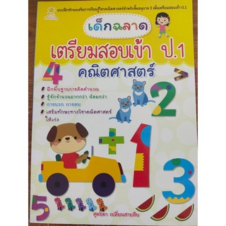 หนังสือเด็ก : แบบฝึกเสริมทักษะ เด็กฉลาด เตรียมสอบเข้า ป.1 คณิตศาสตร์