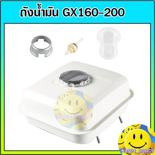 ถังน้ำมัน เครื่องยนต์ เครื่องสูบน้ำ รุ่น gx160 gx200 (5.5 - 6.5 แรง)