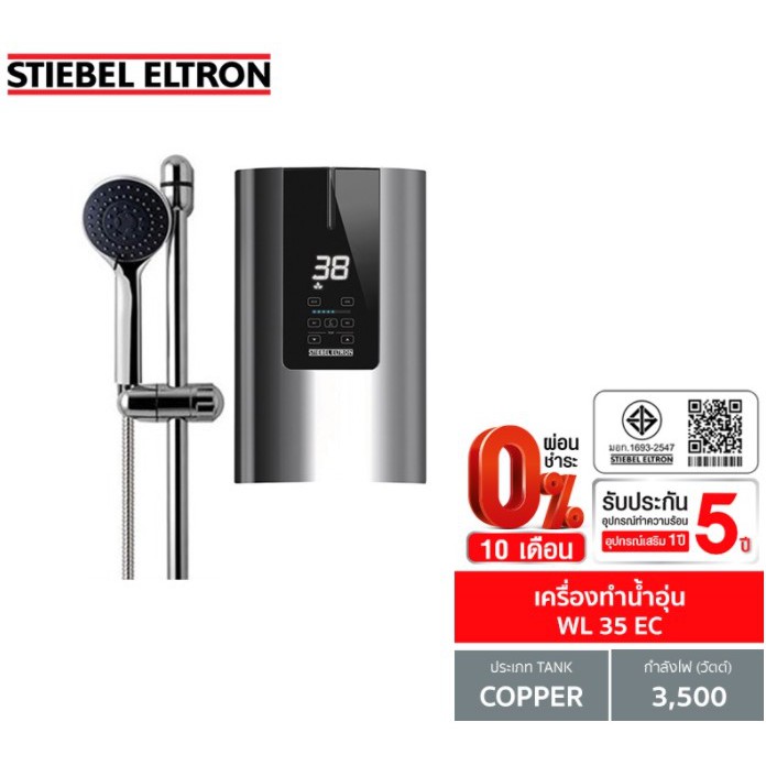 STIEBEL ELTRON WL 35EC เครื่องทำน้ำอุ่น