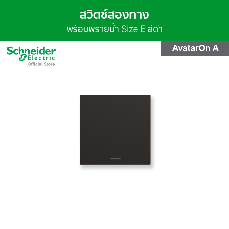 Schneider Electric สวิตช์สองทาง พร้อมพรายน้ำ ขนาด 3 ช่อง สีดำ รหัส M3T31_E2_BK รุ่น AvatarOn A