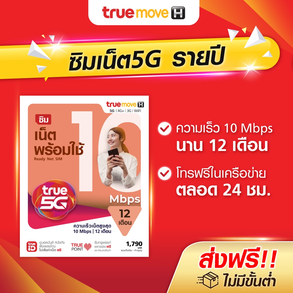 TrueMove H ซิมเน็ต "5G" พร้อมใช้ 10Mbps ใช้ได้ทั้งปี! คุ้มจุใจ เล่นได้ไม่สะดุด