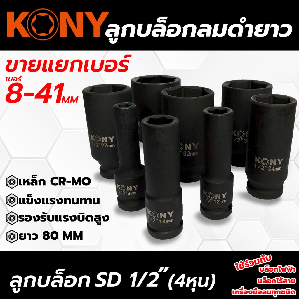 KONY ลูกบล็อก ลูกบล็อกยาว ลูกบล็อกลมดำ ลูกบล็อก 6 เหลี่ยม 1/2 (4หุน) (ขายแยกเบอร์) KN-B03