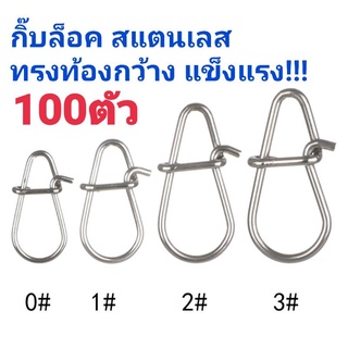 กิ๊บล็อคสแตนเลส ซองละ100 ตัวทรงท้องกว้างแข็งแรง!!