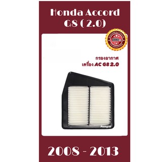 กรองอากาศ honda accord G8 เครื่อง 2.0 ฮอนด้า แอคคอร์ด จี 8 เครื่อง 2.0 ปี 2008 - 2013