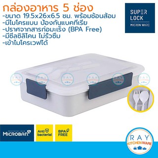 Super Lock กล่องอาหาร 5 ช่อง 6165 มีถ้วย มีช้อนส้อม เข้าไมโครเวฟได้ ทนความร้อน กล่องเก็บอาหาร Lunch box กล่องข้าว