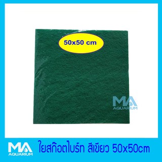 ใยกรองละเอียด สีเขียว ขนาด 50x50 cm ใยกรองเนื้อสก๊อตไบร์ท