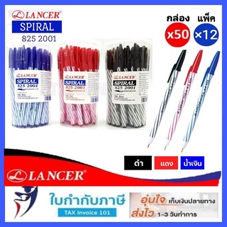 Lancer ปากกาลูกลื่นแลนเซอร์  รุ่น Spiral 825-2001 (สีแดง น้ำเงิน ดำ 50 ด้าม/กระปุก 12ด้าม/โหล