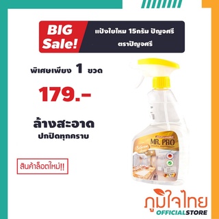 ผลิตภัณฑ์ล้างห้องน้ำ Mr.Pro  1 ขวด ราคาสุดพิเศษ