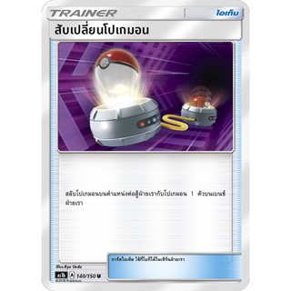 [ของแท้] สับเปลี่ยนโปเกมอน (U/SD) AS2b 140/171 การ์ดโปเกม่อน ภาษาไทย Pokemon Trading Card Game
