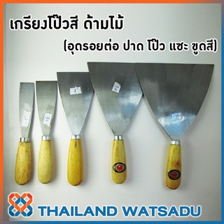 เกรียงโป๊วสี ด้ามไม้ (อุดรอยต่อ ปาด โป๊ว แซะ ขูดสี)