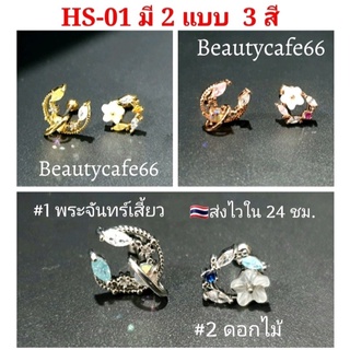 HS-01 จิวเพชร จิวดอกไม้ ลายใหม่ ต่างหูเพชร (1 pc.) Minimal Earrings ต่างหูดอกไม้ พระจันทร์