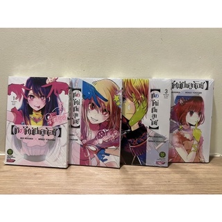 (แยกเล่ม)เกิดใหม่เป็นลูกโอชิ Oshi No Ko เล่ม 1-9💓พร้อมส่ง