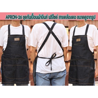 Apron-26 ชุดกันเปื้อนทำจากผ้ายีนส์ แบบคล้องคอเปื้อนทำครัว ทำสวนจัดสวนหรืออื่นๆ ด้านหน้ามีกระเป๋า2ข้าง