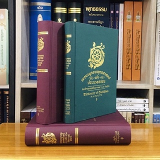 พจนานุกรมพุทธศาสน์ฉบับประมวลศัพท์ประมวลธรรมสมุดบันทึก๑เล่มให้เปล่า