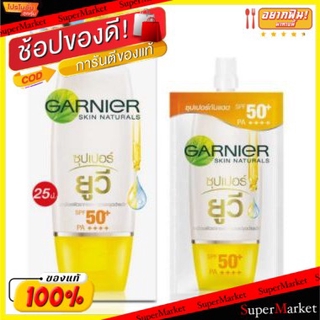 ราคาพิเศษ!! GARNIER LIGHT COMPLEAT SUPER UV SPF50+ PA++++ (เหลือง) การ์นิเย่ ไลท์คอมพลีท ซุปเปอร์ยูวี ครีม ขนาด 7ml/ซอง