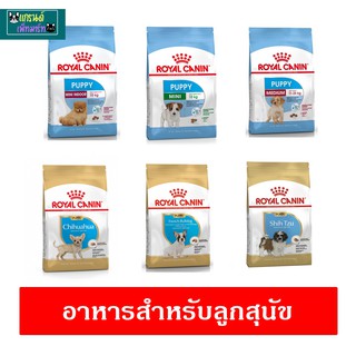 อาหารสุนัข royal canin ลูกสุนัข 1-2 kg