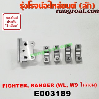 E003189 ประกับเพลาราวลิ้น ฟอร์ด เรนเจอร์ มาสด้า ไฟเตอร์ WL W9 2500 2900 2.5 2.9 FORD RANGER MAZDA FIGHTER 1997 1999 2002