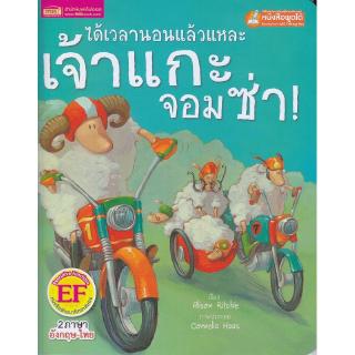 Se-ed (ซีเอ็ด) : หนังสือ ได้เวลานอนแล้วแหละเจ้าแกะจอมซ่า (Talking Pen)(EF)