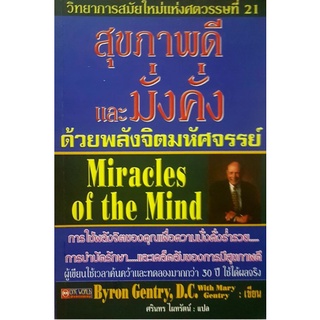 สุขภาพดีและมั่งคั่ง ด้วยพลังจิตมหัศจรรย์ Miracles of the Mind