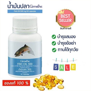 กิฟฟารีนอาหารเสริมน้ำมันปลา500 มก (50แคปซูล) ป้องงกัน โรค หลอด เลือด แดงแข็งตัว 🐟1กระปุก/รหัส 40208🔥eHu