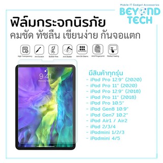 ฟิล์มกระจก กันจอแตก iPad มีทุกรุ่น Air4(10.9") / Gen7/8 (10.2") / 11 / 12.9 ฯ,ฯ เคสไม่ดัน