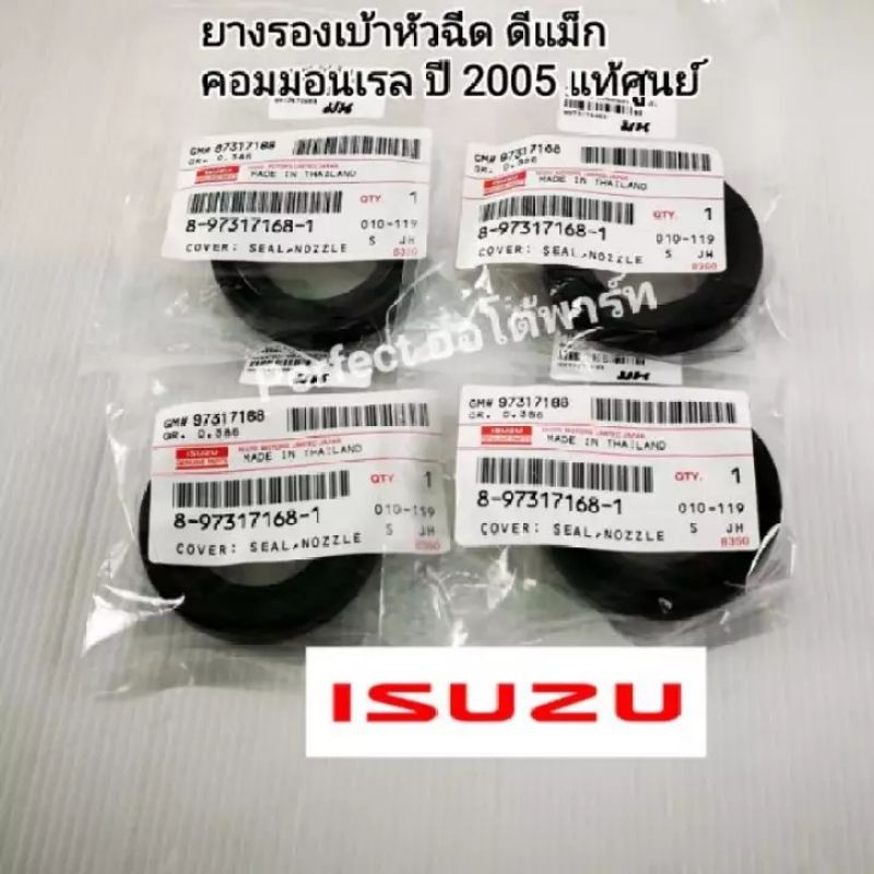 ยางเบ้าหัวฉีด Dmaxคอมปี'03-'05 4JK1 4JJ1 ซีลเบ้าหัวฉีด Dmaxคอม'05(ขอบยางไม่มีปีก)ราคา/ชุด4ตัว 8-9731