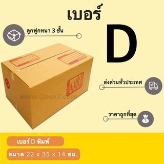 กล่องพัสดุ กล่องกระดาษ เบอร์ D (1 แพ๊ค 20 ใบ) สินค้าคุณภาพ