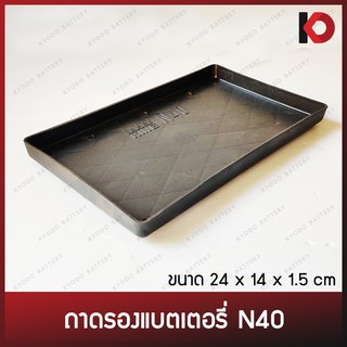 ถาดรองแบตเตอรี่รถยนต์ N40 ขนาด 14x24x1.5 ซม. สำหรับแบตเตอรี่รถเก๋ง