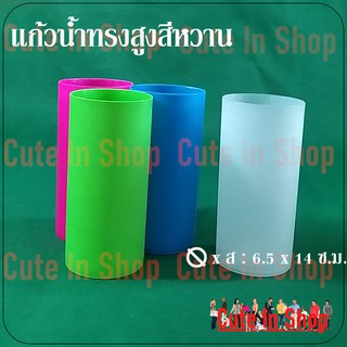 แก้วน้ำพลาสติกทรงสูงสีหวานแพคละ 4 ใบ ขายปลีก