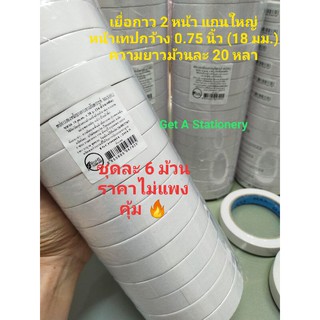 [ชุดละ 6 ม้วน] เยื่อกาว 2 หน้า เทปกาว 2 หน้า แบบบาง หน้าเทปกว้าง 18 มม.