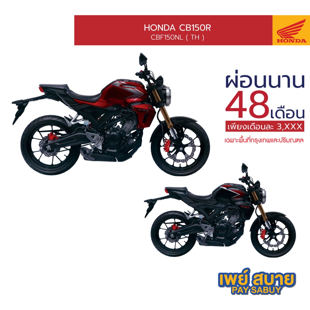 [ผ่อนนานสูงสุด 48 เดือน] Honda รถจักรยานยนต์ CB150R รถจักรยานยนต์ ล้อแม็ก ไฮดรอลิกดิสก์เบรก : CBF150NL(TH)