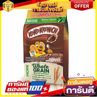 🎊ฺBEST🎊 เนสท์เล่ ซีเรียล โกโก้ ครั้นซ์ 1500 กรัม Nestle Coco Crunch Cereal 1500 g. 🚚💨