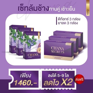 CHANA SECRETS(สต๊อกเเน่น พร้อมส่ง ) ชนาซีเคร็ท( 3 กล่อง)+ดีท็อกซ์ตราชนา ( 3กล่อง ) เซ็ตทาน 1 เดือน แท้100%