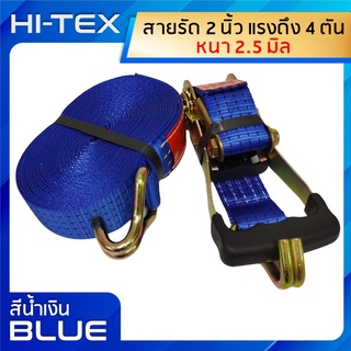 *่แพ็ค 1 ชุด*HI-TEX สายรัดก๊อกแก๊ก 2 นิ้ว 4 ตัน *สีน้ำเงิน* (สายรัดของ สายรัดสินค้า สายรัดรถบรรทุก สเตย์รัด  สายรัดอ้อย