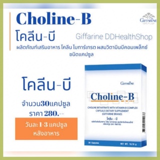 โคลีน - บี กิฟฟารีน Choline - B GIFFARINE  โคลีน ผสม วิตามินบี วิตามินบีรวม