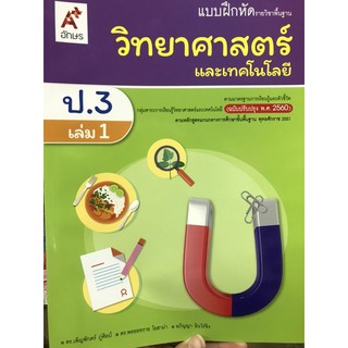 แบบฝึกหัดวิทยาศาสตร์แลพเทคโนโลยี ป.3 เล่ม1 อจท.