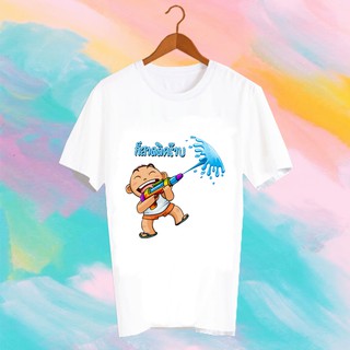 เสื้อยืดคำพูด เสื้อยืดสงกรานต์ SONGKRAN FESTIVAL TSHIRT -TXK20