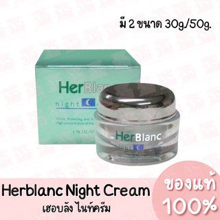 เฮอร์บลัง ไนท์ ครีม Herblanc Night Cream 30g./50g. ของแท้ 100%