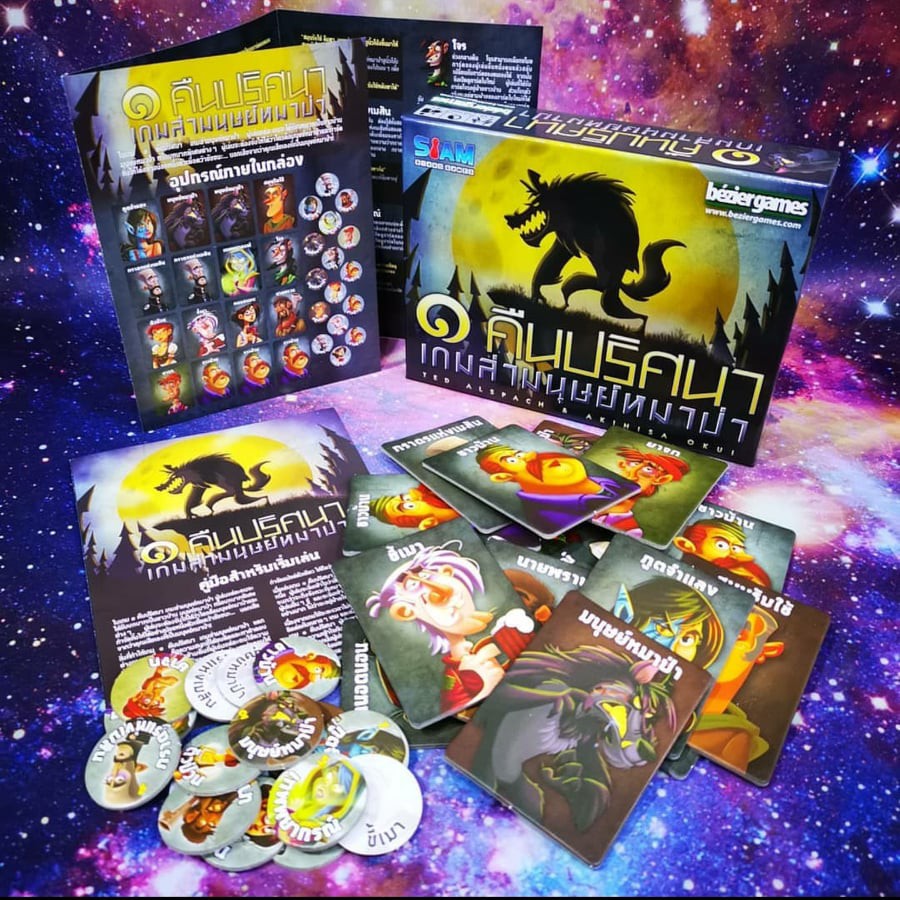 หนึ่งคืนปริศนาเกมล่ามนุษย์หมาป่า One Night Ultimate Werewolf Board Game (ภาษาไทย) [C(20)]