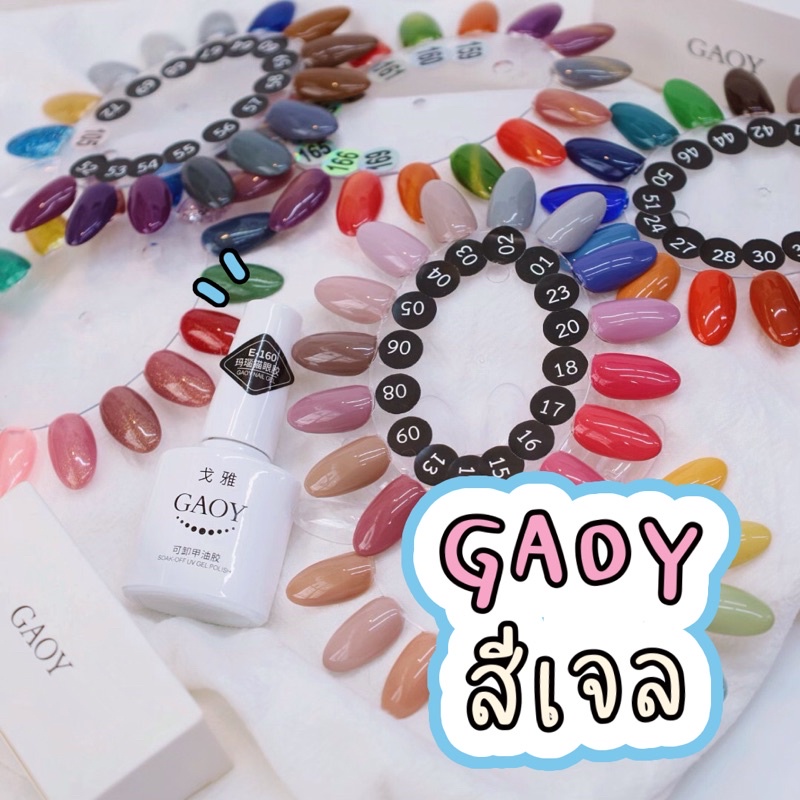 สีทาเล็บเจล สีเจล GAOY