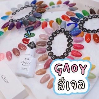 สีทาเล็บเจล สีเจล GAOY