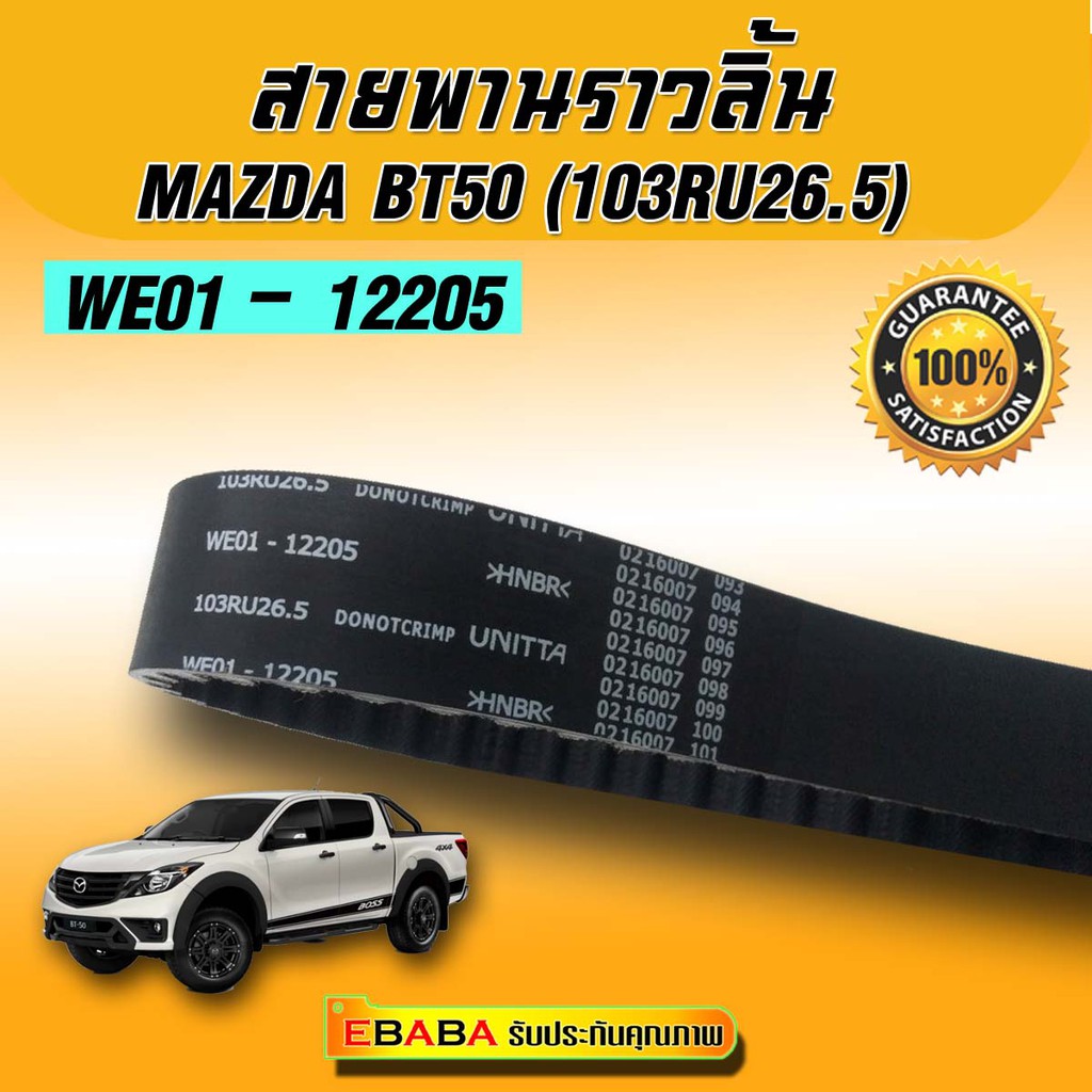 สายพานราวลิ้น สายพานไทม์มิ่ง สำหรับ Mazda BT-50  Ford Ranger Everest 2.5L, 2.9L ปี 2008 - 2011