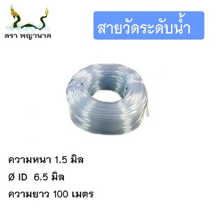 สายระดับน้ำ1/4 100เมตร