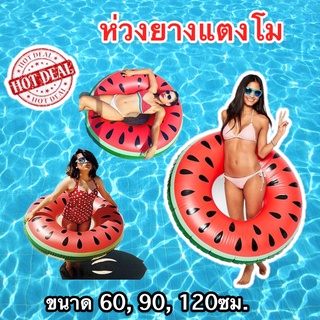 ห่วงยางแตงโม ห่วงแตงโม ห่วงยางลอยน้ำรูปแตงโมสำหรับเด็กและผู้ใหญ่ ขนาด 24, 36, 48 นิ้ว