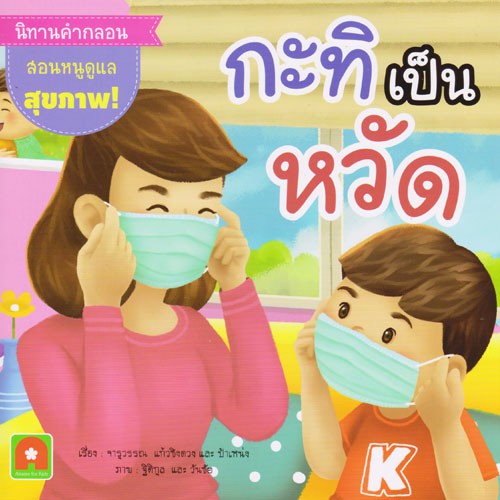 Aksara for kids หนังสือเด็ก นิทาน คำกลอน กะทิ เป็นหวัด