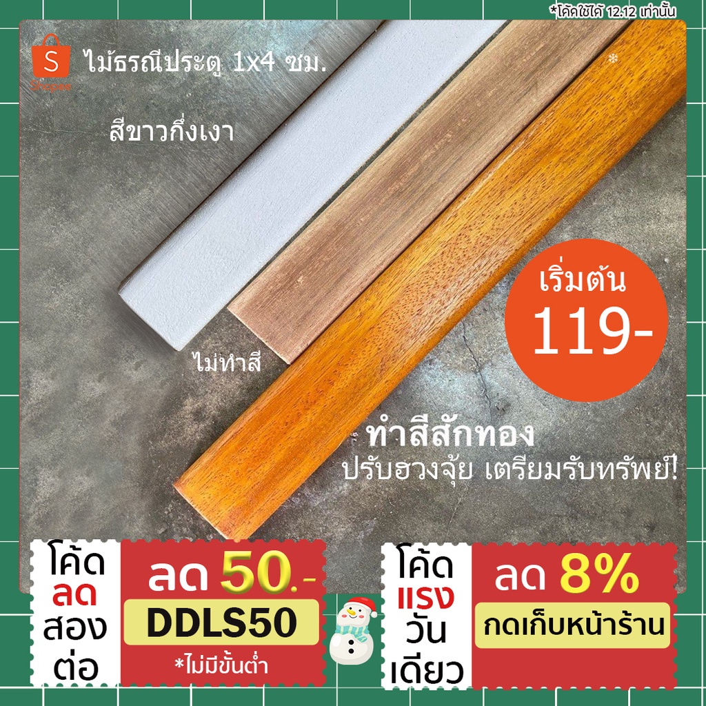 ไม้ธรณีปะตู 1x4ซม. เสริมฮวงจุ้ย ธรณีไม้ตามหลักติงลี่ ลบมุม #สั่งตัดได้