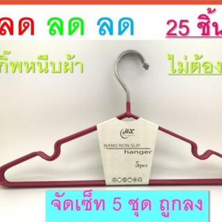 ไม้แขวนเสื้อหุ้มซิลิโคน จัดเซ็ท 5ชุด 25 ชิ้น ราคาถูกลง ถูกทุกช๊อต.com