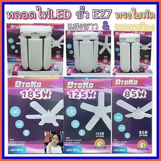 techaya.diva OTOKO- 125W ( หลอดไฟLED 5+1 ) ทรงใบพัด พับเก็บได้ ประหยัดพลังงานไฟ มอก.1995-2551 แสงขาว &amp; แสงเหลือง ขั้วE27