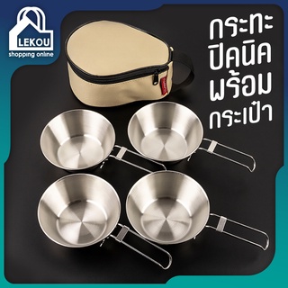 8ighteen ชุดชามแค้มป์ปิ้ง ถ้วย Siera Camping Pot ชามแคมป์ปิ้งด้ามจับพับ/แขวนได้ 300ml 1ชุด 4 ใบ มีกระเป๋า